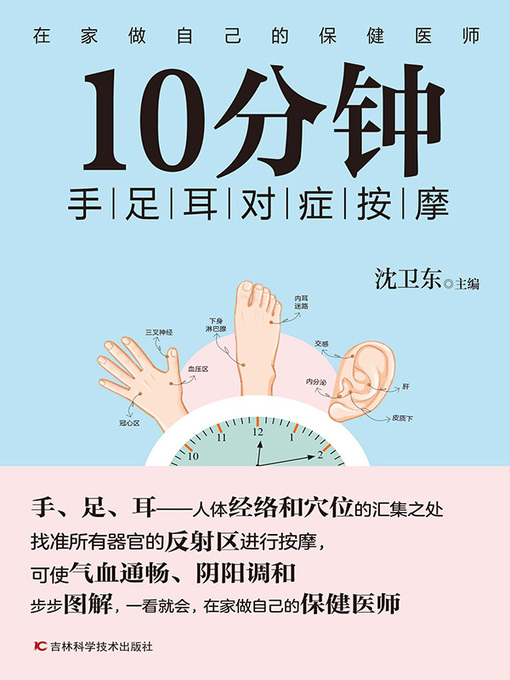 Title details for 10分钟手足耳对症按摩 by 沈卫东主编 - Available